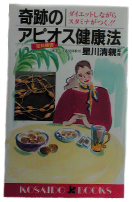 奇跡のアピオス健康法