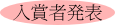 入賞者発表