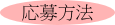 応募方法