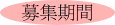 募集期間