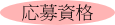 応募資格