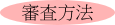 審査方法