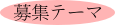 募集テーマ