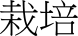 ͔|
