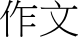 앶